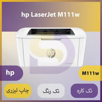 پرینتر hp 111w